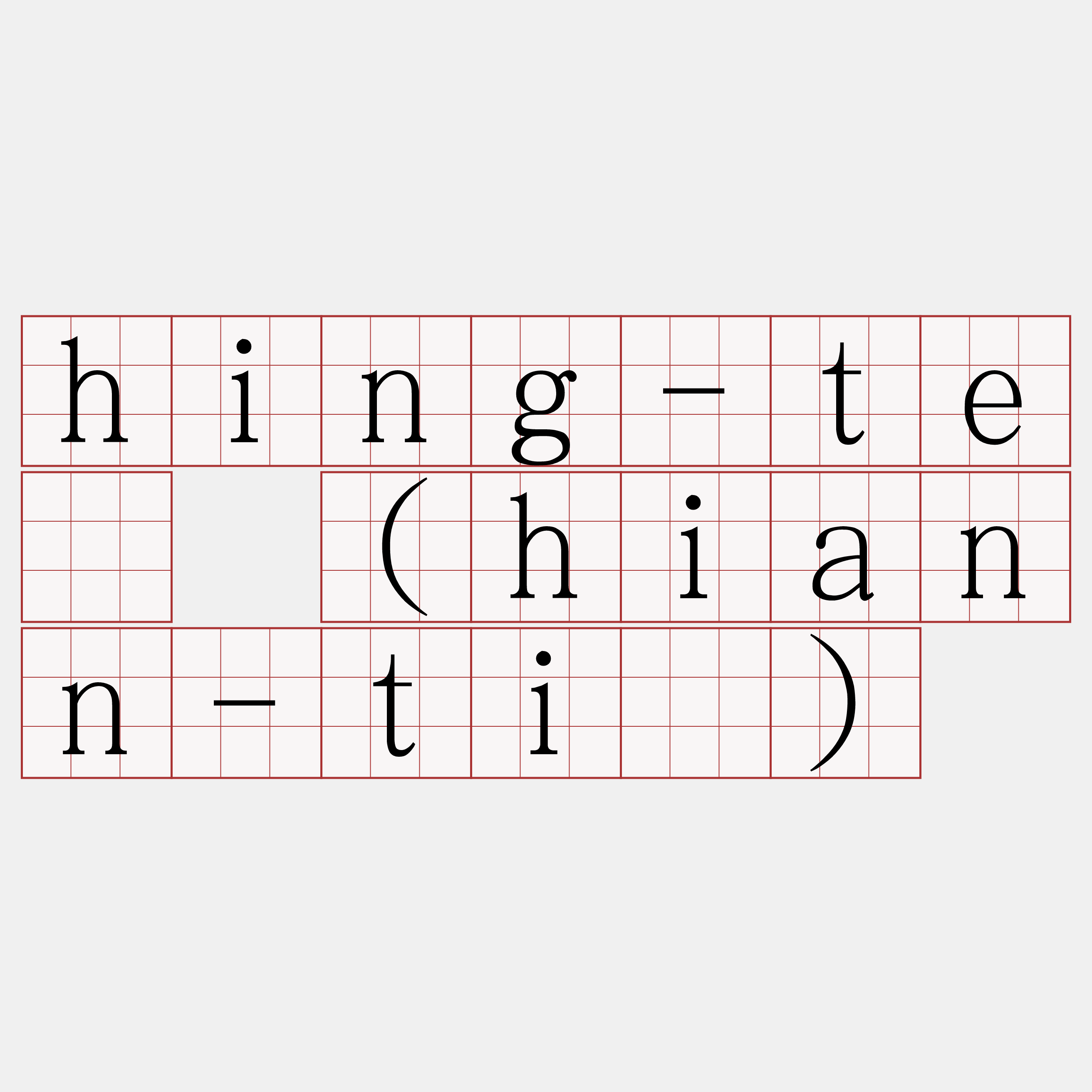 hing-tē (hiann-tī)
